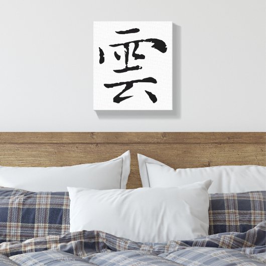 Toile Cloud de calligraphie chinoise classique-#001- (Insitu(Chambre))