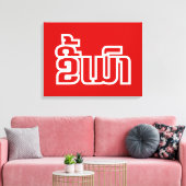 Toile Drunk©Kee Mao en Lao / Laotien (Insitu(Salon))