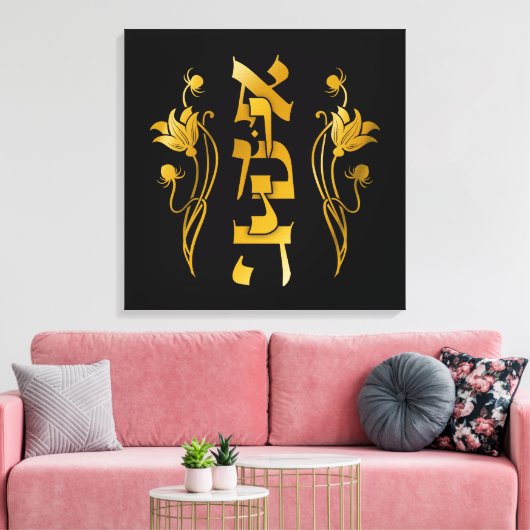 Toile Foi hébraïque Emunah sur le noir (Insitu(Salon))