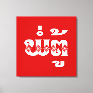 Toile Grand-père lao - ພໍ່ ຕູ້ / Pa Tu - Laotien / Laos