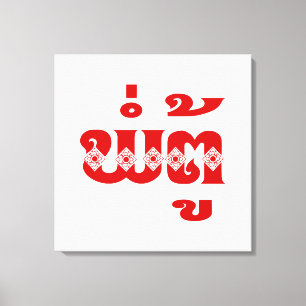 Toile Grand-père lao - ພໍ່ ຕູ້ / Pa Tu - Laotien / Laos