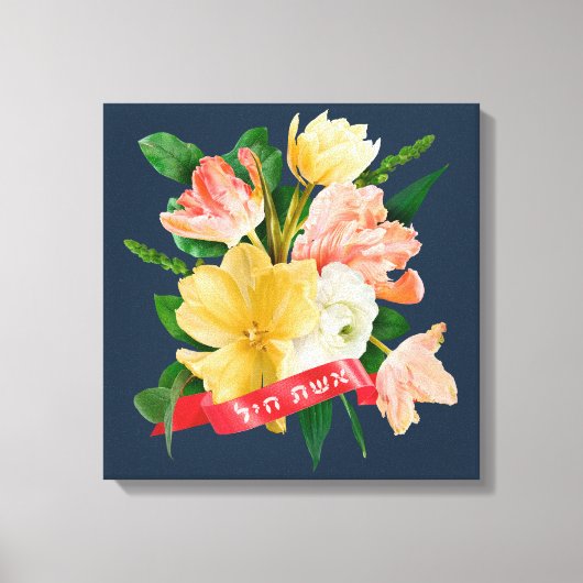 Toile Hébreu : Eshet Chayil - [juive] Femme de la vailla (Recto)