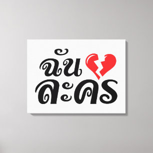 Toile I Broken Heart (Love) Lakhon ← Langue thaïe