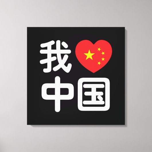 Toile I Heart [Love] Chine 我 爱 中 Chinois Hanzi (Recto)