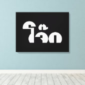 Toile Jok (Thai Rice Porridge / Congee) Pun Wordplay (Insitu (Plancher de Bois))