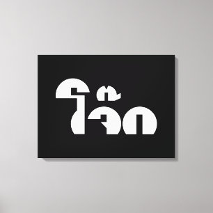 Toile Jok (Thai Rice Porridge / Congee) Pun Wordplay