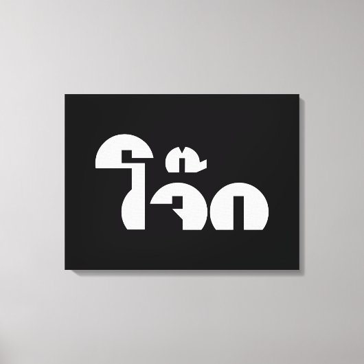 Toile Jok (Thai Rice Porridge / Congee) Pun Wordplay (Recto)