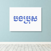 Toile Khmer Brother - Bong Bro / ប ង ប្ រុ ស - Cambodgie (Insitu (Plancher de Bois))