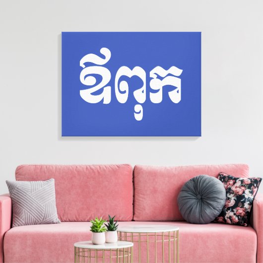 Toile Khmer Dad - Aupouk / ឪ ក ពុ - Langue cambodgienne (Insitu(Salon))