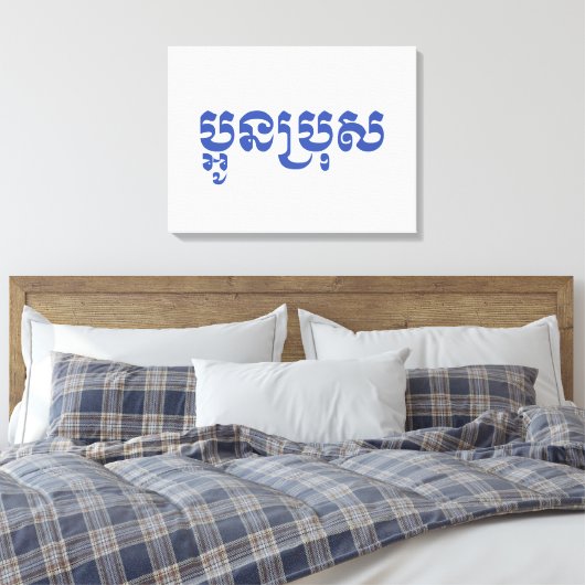 Toile Khmer Young Brother - Aun Bro / ប្ អូ ន ប្ រុ ស (Insitu(Chambre))