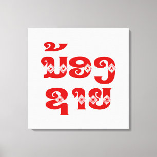 Toile Lao (Jeune) Frère - ນ້ ອ ງ ​ ຊ າ ຍ / Nong Sai - La