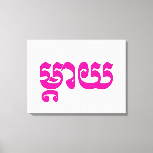 Toile Mère khmère - Mteay / ម្ យ តា - Langue cambodgienn (Recto)