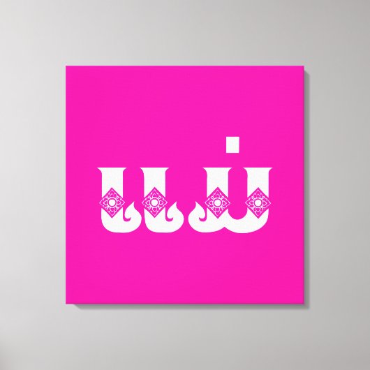 Toile Mère Lao - ແ ມ່ / Mae - Laotien / Laos (Recto)