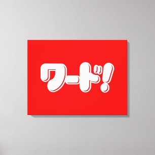 Toile Mot japonais ! ワ ー ド !