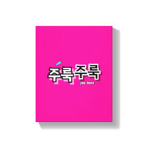 Pour capturer la pluie et les larmes : "주 룩 룩 주" (