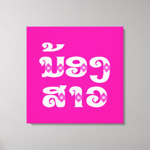 Toile Soeur Lao (Jeune) - ນ້ ອ ງ ​ ສ ວ າ / Nong Sao - La