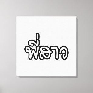 Toile Soeur thaï - พี่ ส า ว / Phi Sao - Langue thaïe