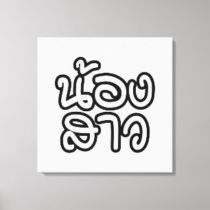 Toile Soeur thaïe (jeune) - น้ อ ง า ส ว / Nong Sao