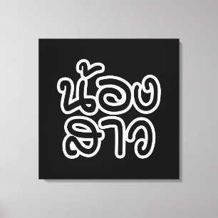 Toile Soeur thaïe (jeune) - น้ อ ง า ส ว / Nong Sao