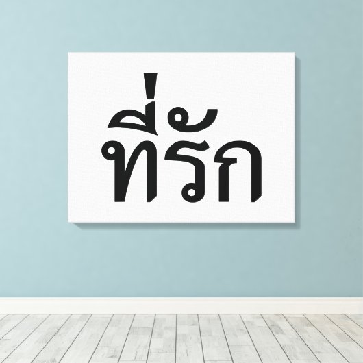 Toile Tee-rak ~ My Love in Thai Language (Insitu (Plancher de Bois))