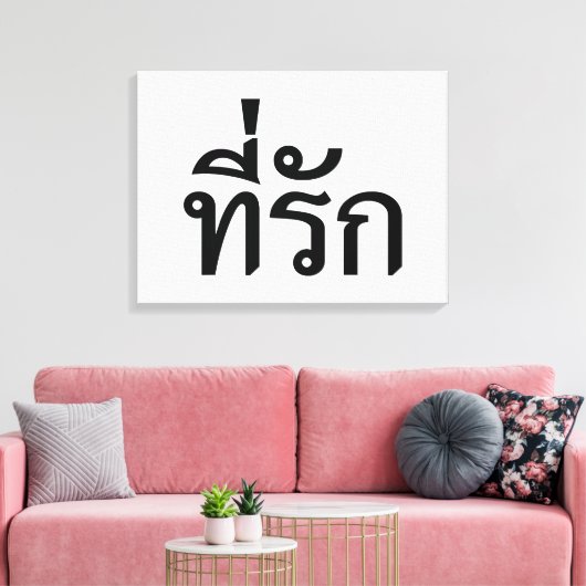 Toile Tee-rak ~ My Love in Thai Language (Insitu(Salon))
