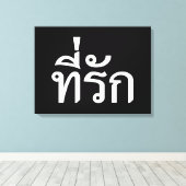 Toile Tee-rak ~ My Love in Thai Language (Insitu (Plancher de Bois))