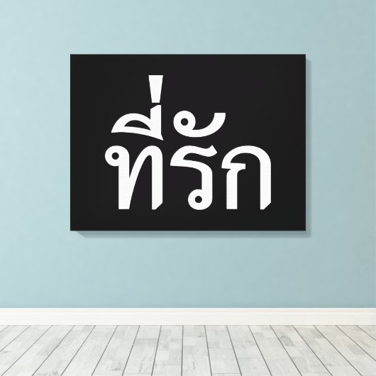 Toile Tee-rak ~ My Love in Thai Language (Insitu (Plancher de Bois))