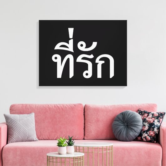 Toile Tee-rak ~ My Love in Thai Language (Insitu(Salon))
