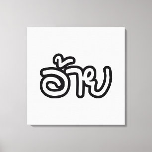 Toile Thai Isaan Brother - อ้ า ย / Ai - Thai Isaan Scri