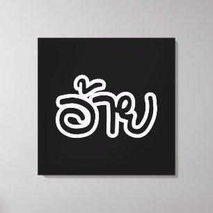 Toile Thai Isaan Brother - อ้ า ย / Ai - Thai Isaan Scri