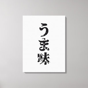 Toile UMAMI う ま 味 japonais Kanji Nihongo