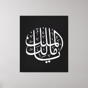 Toile ya malik al mulk Ya Calligraphie arabe islamique