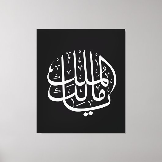 Toile ya malik al mulk Ya Calligraphie arabe islamique (Recto)