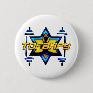 Torahpy Ronde Button 5,7 Cm
