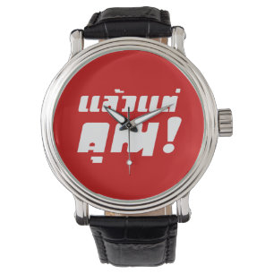 Tot jou! ĀLaeo Tae Khun in Thai Language Ā Horloge