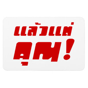 Tot jou! ĀLaeo Tae Khun in Thai Language Ā Magneet