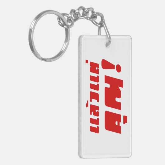 Tot jou! ĀLaeo Tae Khun in Thai Language Ā Sleutelhanger (Voorkant Links)