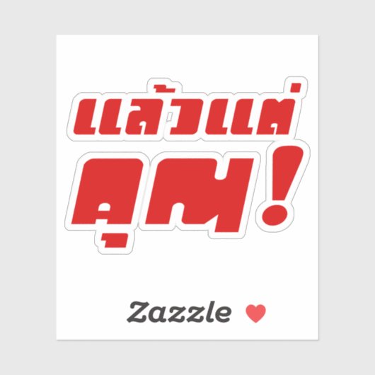 Tot jou! ĀLaeo Tae Khun in Thai Language Ā Sticker (Vel)