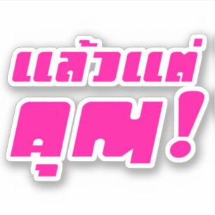Tot jou! ĀLaeo Tae Khun in Thai Language Ā Sticker