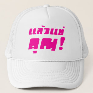 Tot jou! ĀLaeo Tae Khun in Thai Language Ā Trucker Pet