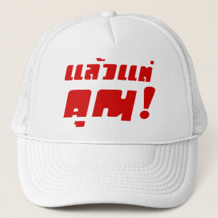 Tot jou! ĀLaeo Tae Khun in Thai Language Ā Trucker Pet