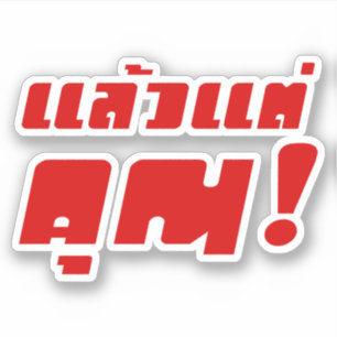 Tot jou. ★ Laeo Tae Khun in Thai Language ★ Sticker