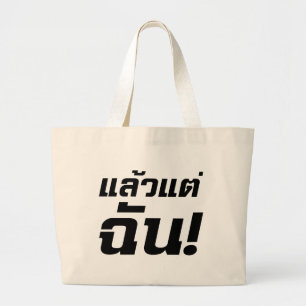 Tot mij. ø Laeo Tae Chan in de Thaise taal ø Grote Tote Bag