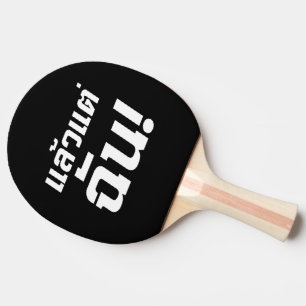 Tot mij. ø Laeo Tae Chan in de Thaise taal ø Tafeltennisbatje