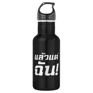 Tot mij. ø Laeo Tae Chan in de Thaise taal ø Waterfles