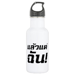 Tot mij. ø Laeo Tae Chan in de Thaise taal ø Waterfles