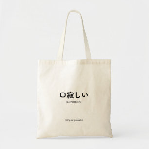Tote Bag 口寂しい Kuchisabishii – Citation japonaise minimali