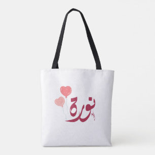 Tote Bag Anglais - Restaurant Numéro Arabe Norah