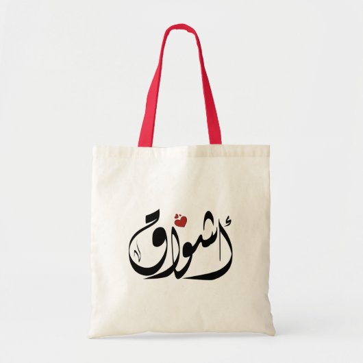 Tote Bag Ashwaq Nom arabe`s'affiche (Devant)