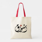Tote Bag Asmaa nom arabe (Dos)